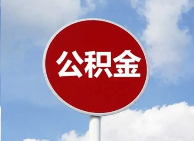 贵港住房公积金提取需要满足的条件