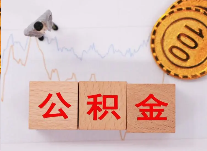 贵港住房公积金提取流程