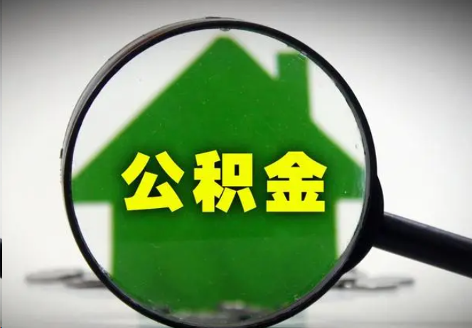 贵港封存公积金代办提取注意事项