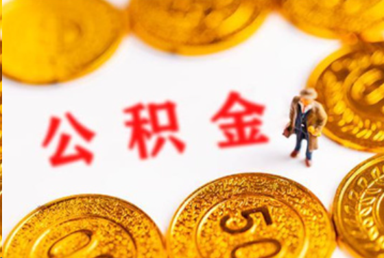 贵港在职公积金提取条件