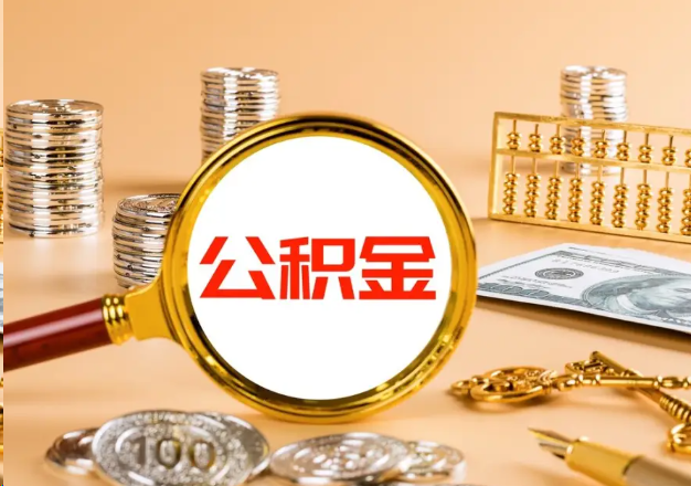 贵港在职公积金提取需要哪些手续？