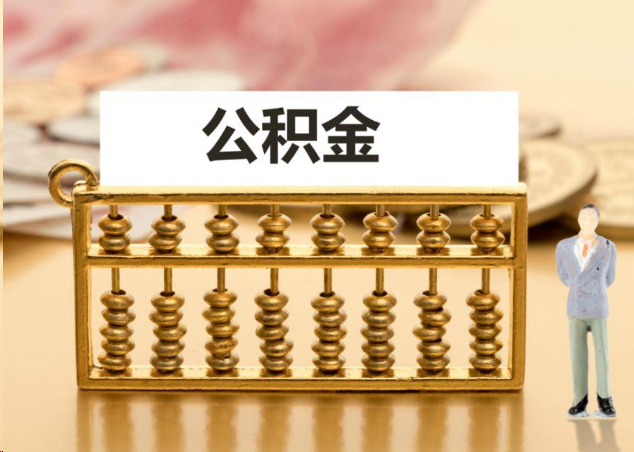 贵港离职公积金提取操作流程？