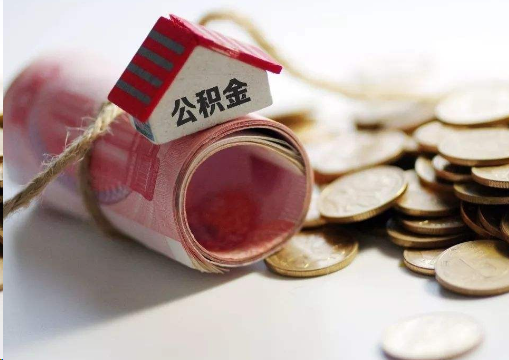 贵港离职公积金代办提取的注意事项