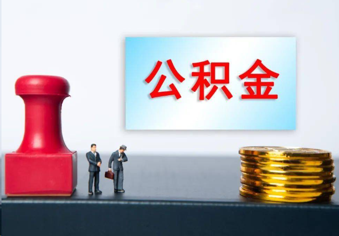 贵港离职公积金代办常见问题汇总