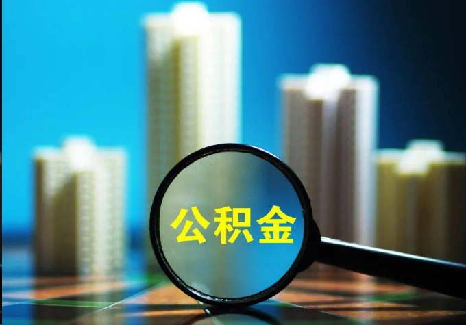 贵港公积金提取常见的问题汇总