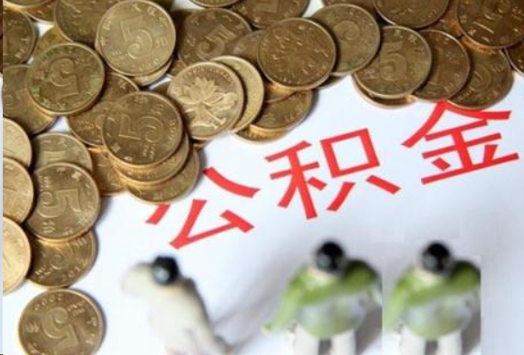 贵港在职公积金哪些情况可以提取