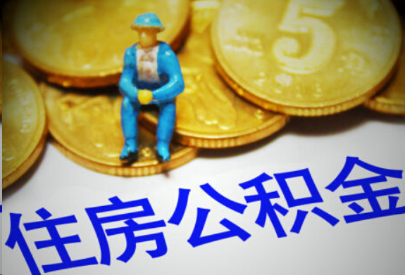 贵港在职住房公积金提取申请流程