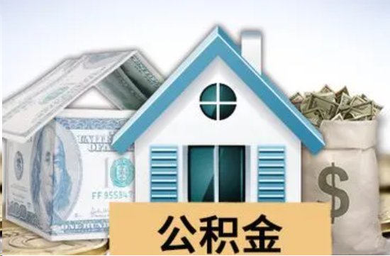 贵港个人公积金代办提取的具体流程