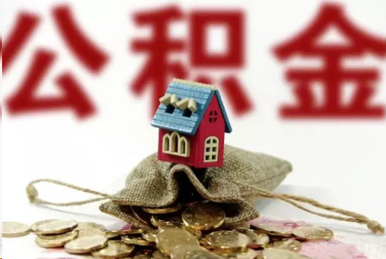 贵港在职与离职提取公积金哪个更方便？
