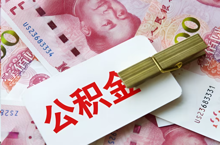 贵港在职公积金代办提取条件详解