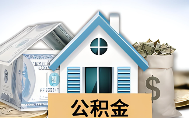贵港公积金被封存了怎么提取出来？