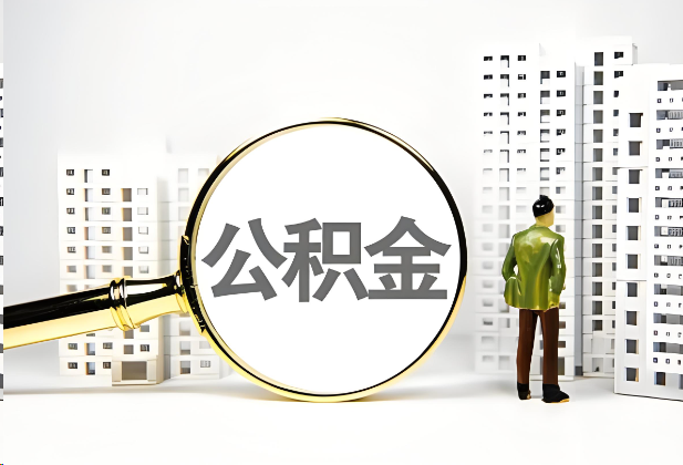 贵港离职公积金提取的限制条件