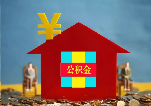 贵港装修提取公积金可行吗？