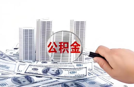 贵港在职公积金代办服务-便捷高效，助力您的公积金管理
