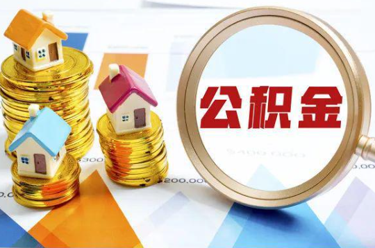 贵港购买二手房可以提取住房公积金吗