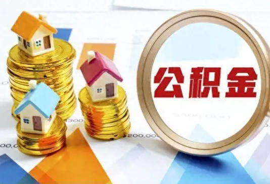 贵港住房公积金取不出来有哪些情况?