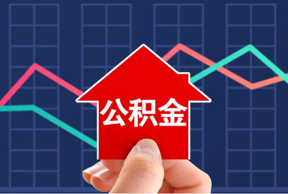 贵港公积金提取的额度是怎么计算的？