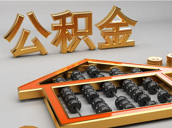 贵港2025年住房公积金惠民属性的核心体现‌