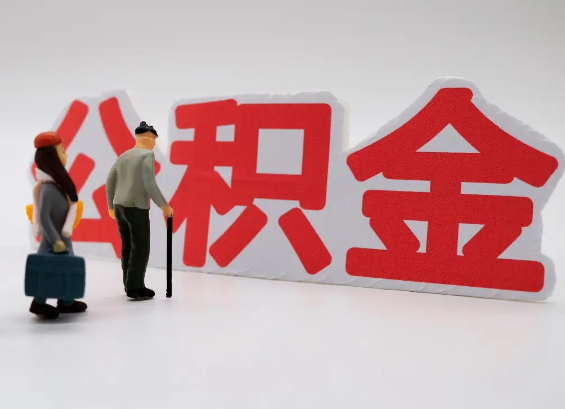 贵港在职公积金提取会遇到哪些常见问题？