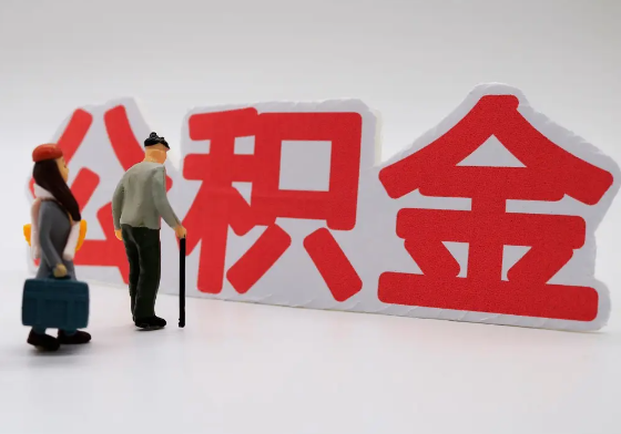 贵港离职公积金需要离职多久后才可以提取？