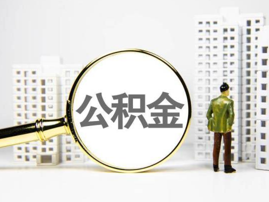 贵港封存公积金提取多久可以到账？