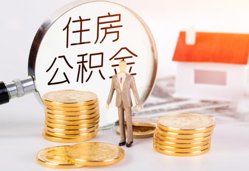 贵港封存公积金提取需要准备哪些材料？