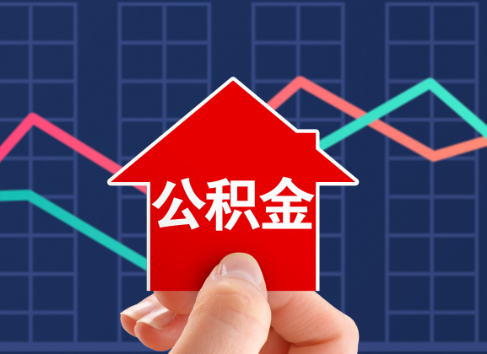 贵港封存公积金能不能异地办理提取？
