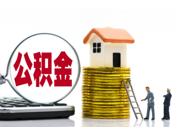 贵港离职后公积金是停缴还是封存状态？