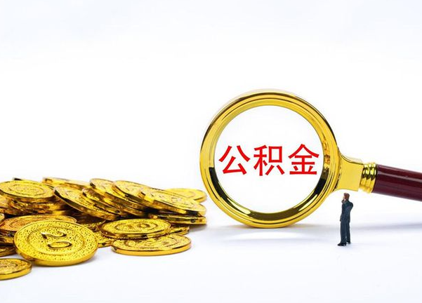 贵港代办提取离职公积金需要什么