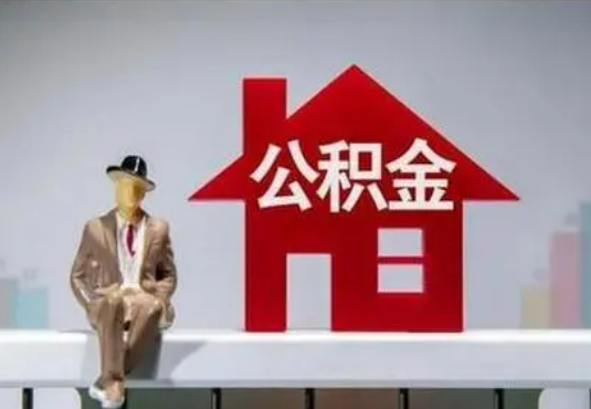 贵港退休后如何提取住房公积金？