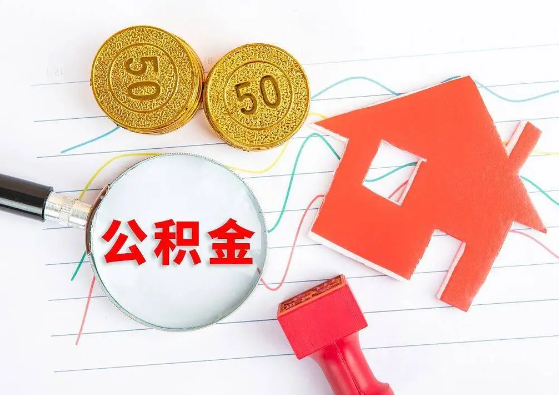 贵港封存公积金代办可以提取几次？