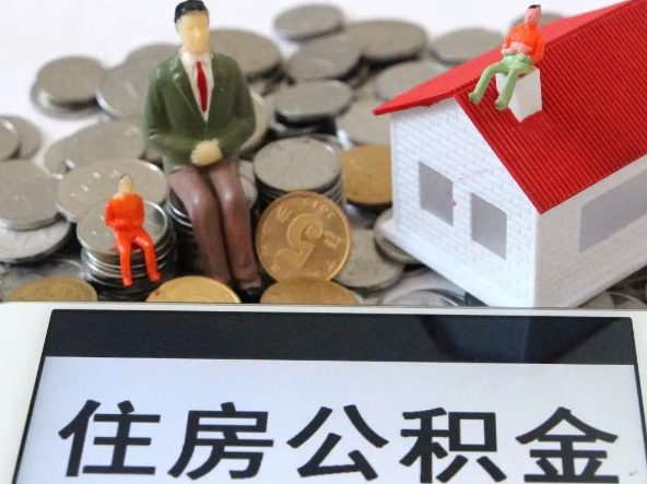 贵港退休提取住房公积金需要满足的条件