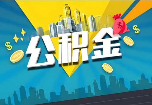 贵港公积金账户被冻结了如何提取里面的余额？