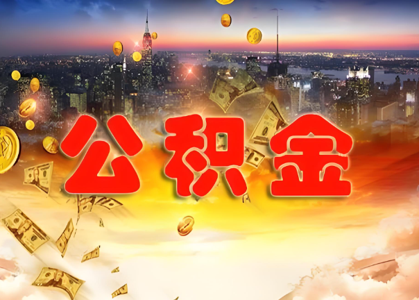 贵港退休公积金代办提取可以异地办理吗？