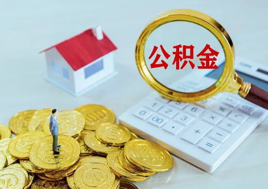 贵港住房公积金在职提取周期