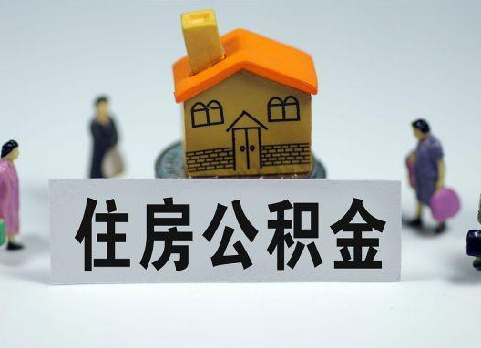 贵港如何正确选择公积金代办机构？