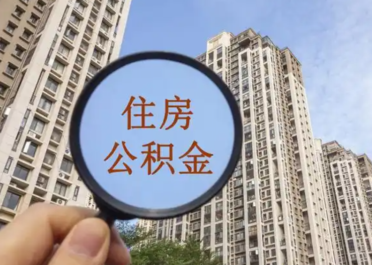 贵港离职公积金封存后中途可以提取吗？