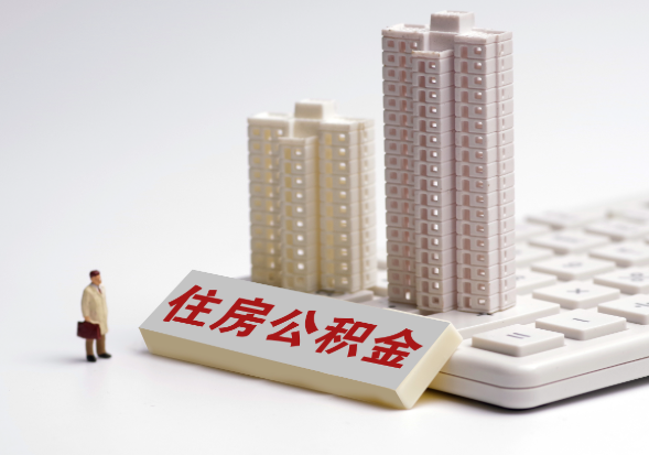 贵港不同地区公积金提取所需材料