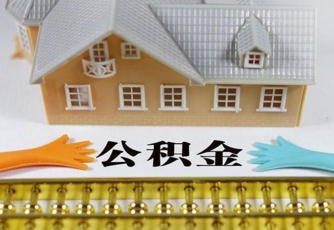 贵港离职公积金代办年底还能办理吗？