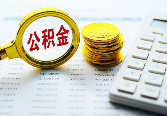 贵港离职公积金代办时间