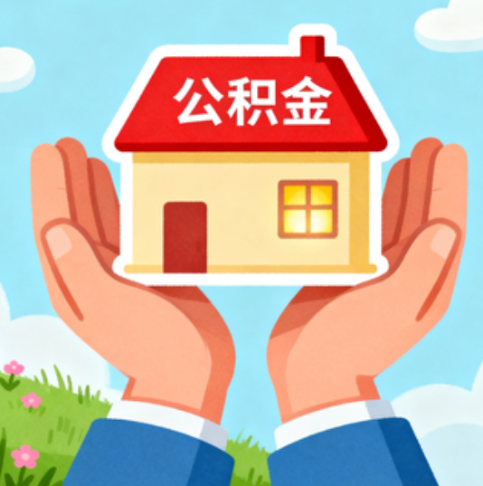 贵港公积金代办的“正确打开方式”：这4种情况下，找合规代办是真省心