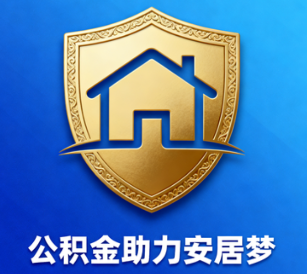 贵港对受2025年汛情影响的缴存职工给予阶段性支持