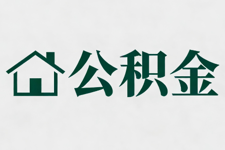 贵港公积金新政密集