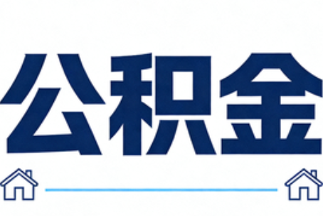 贵港公积金代办行业迎规范化发展新阶段，合规服务成市场主旋律