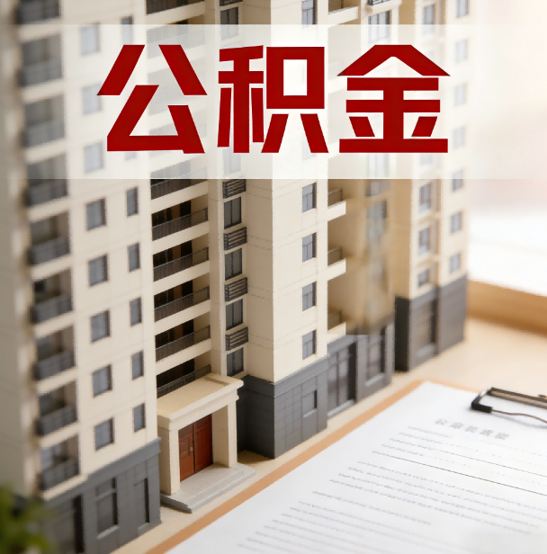 贵港公积金代办服务适用业务类型