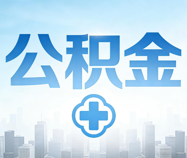 贵港公积金代办，更适合哪些人？