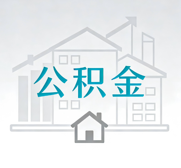 贵港对一个公积金代办公司来说吸引客户点有哪些