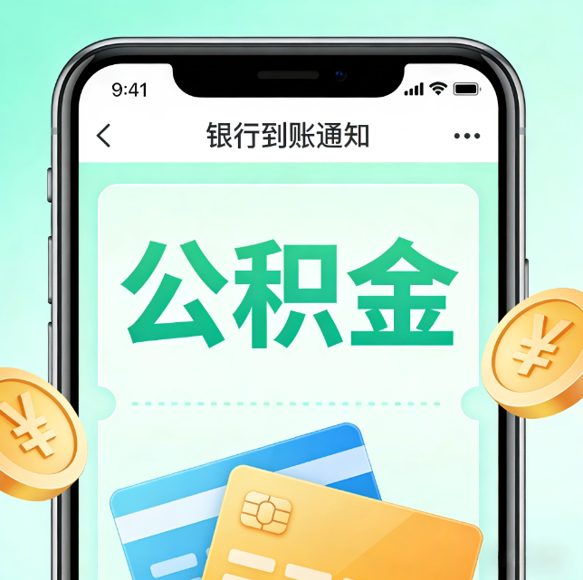贵港论公积金代办服务的重要意义