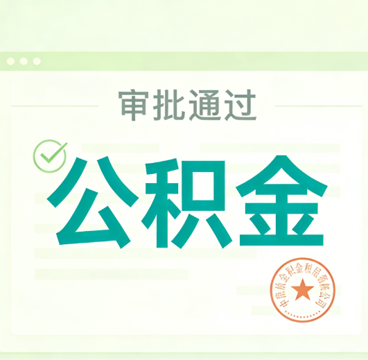 贵港公积金代办的意义