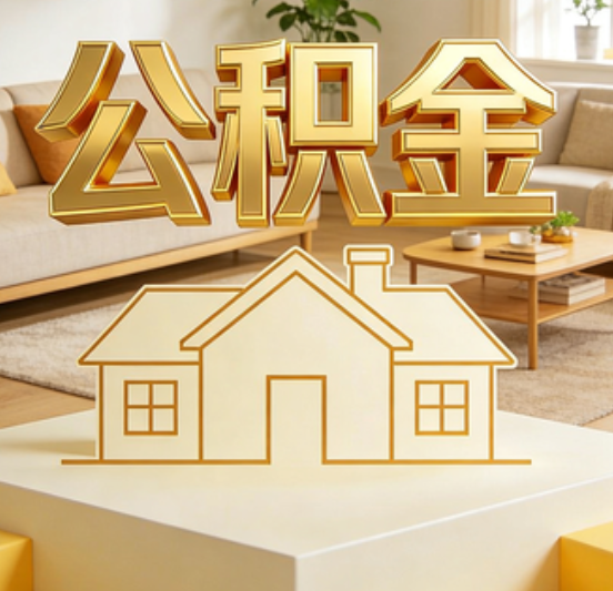 贵港公积金代办的5个“真香”好处：用对了一次省下上千元